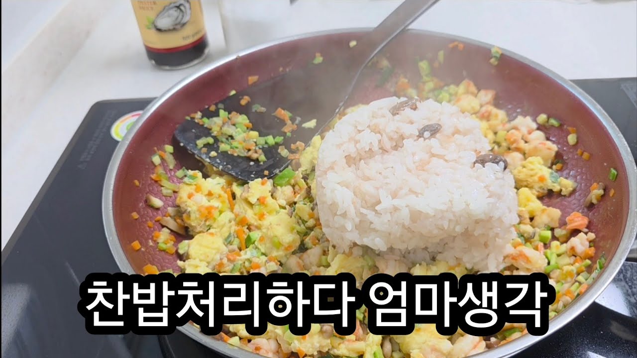 찬밥 처리하다 엄마생각