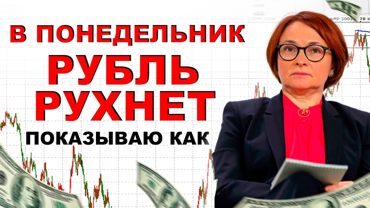 РУБЛЬ РУХНЕТ В ПОНЕДЕЛЬНИК $=137? Эти новости стали шоком для ЗАПАДА: курс доллара на сегодня