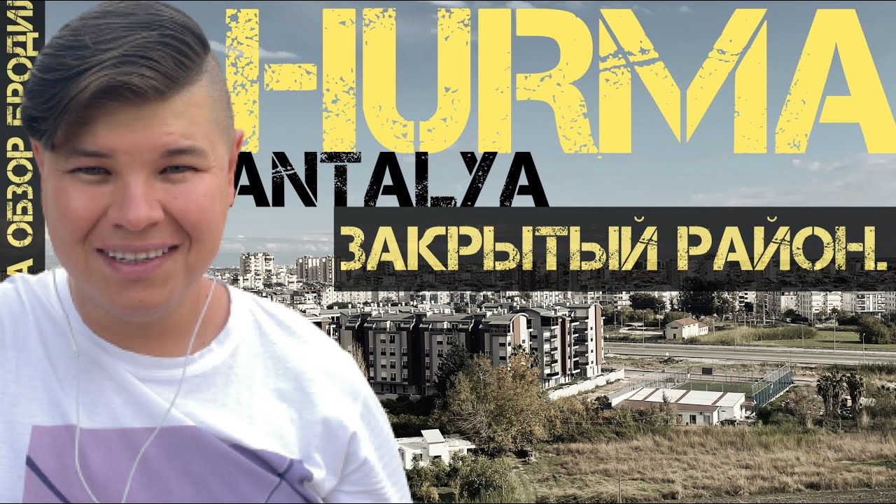 Hurma - Konyaaltı - Antalya. Обзор - бродилка самого русского микрорайона Турции! Анталия 2022 год.