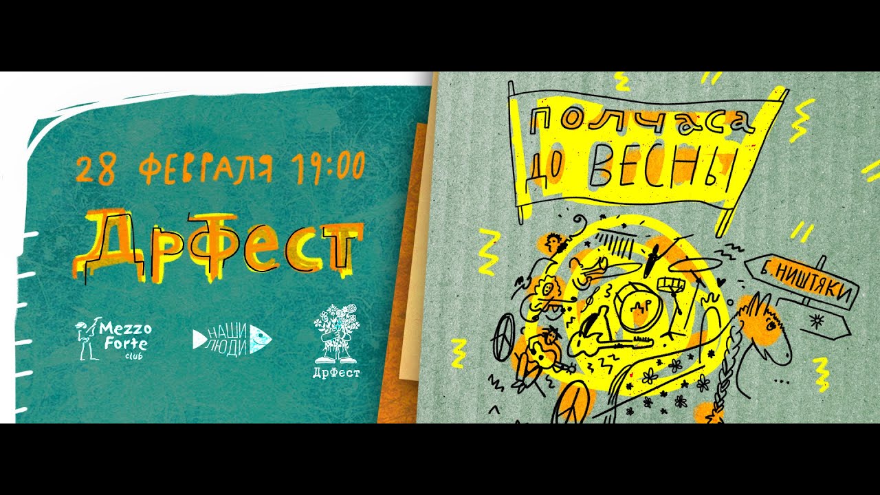 2023.02.28 Полчаса до весны. ДрФест 2023 г. В клубе Mezzo Forte