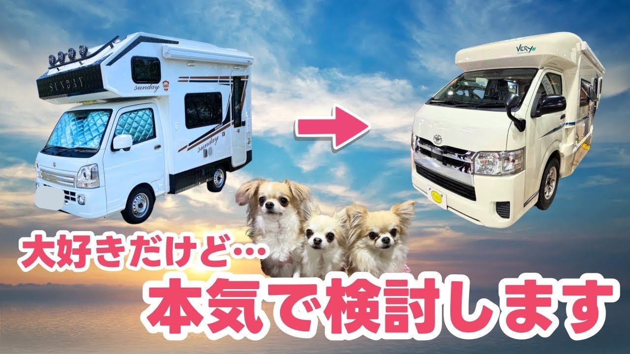 【納車6ヶ月】たったひとつの重大問題…軽キャンピングカーSunday Compactから乗り換え検討？！