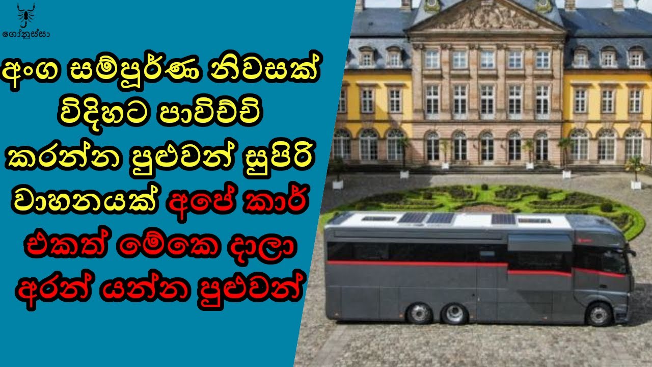 මාළිගාවකට රෝද හයි කරා වගේ තමයි 🥺
