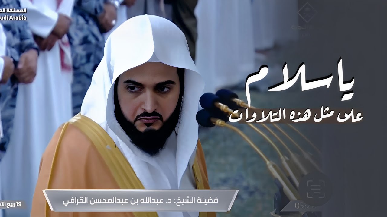 ياسلام على مثل هذه التلاوات-د. عبدالله القرافي يتلو من سورة المائدة فجر الثلاثاء 19-4-1446هـ