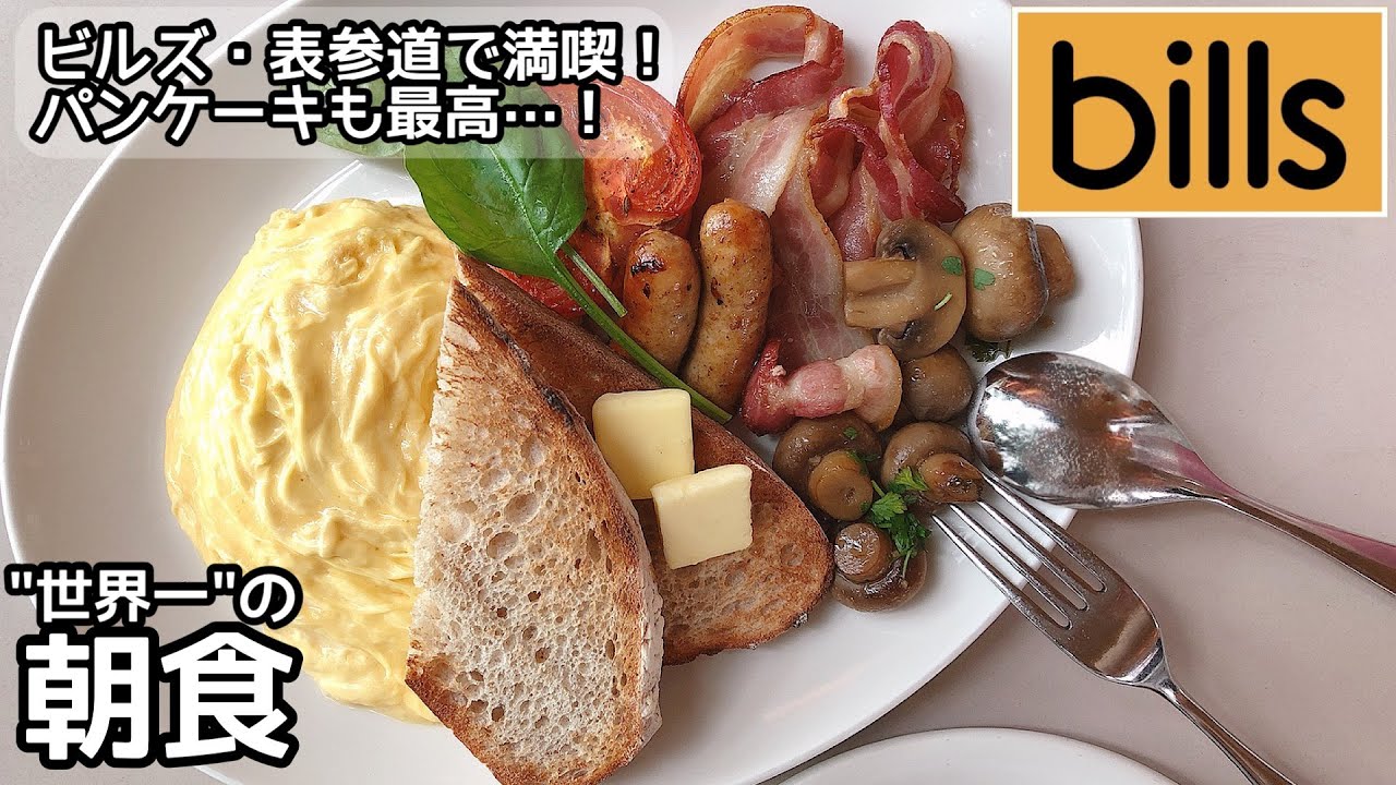 「世界一の朝食」と称賛されたbills(ビルズ)の朝食[東京表参道]