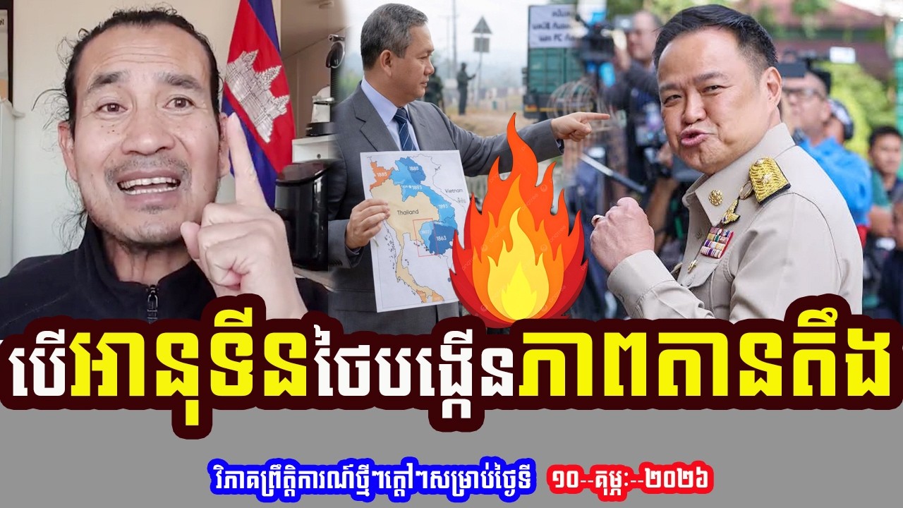 Mr. Sorn Dara Talks About បើអានុទីន ថៃបង្កើនភាពតានតឹង