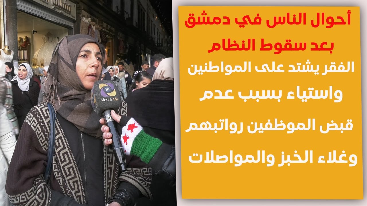أحوال الناس في دمشق: استياء بسبب غلاء الخبز و المواصلات وعدم قبض الموظفين رواتبهم واشتداد الفقر