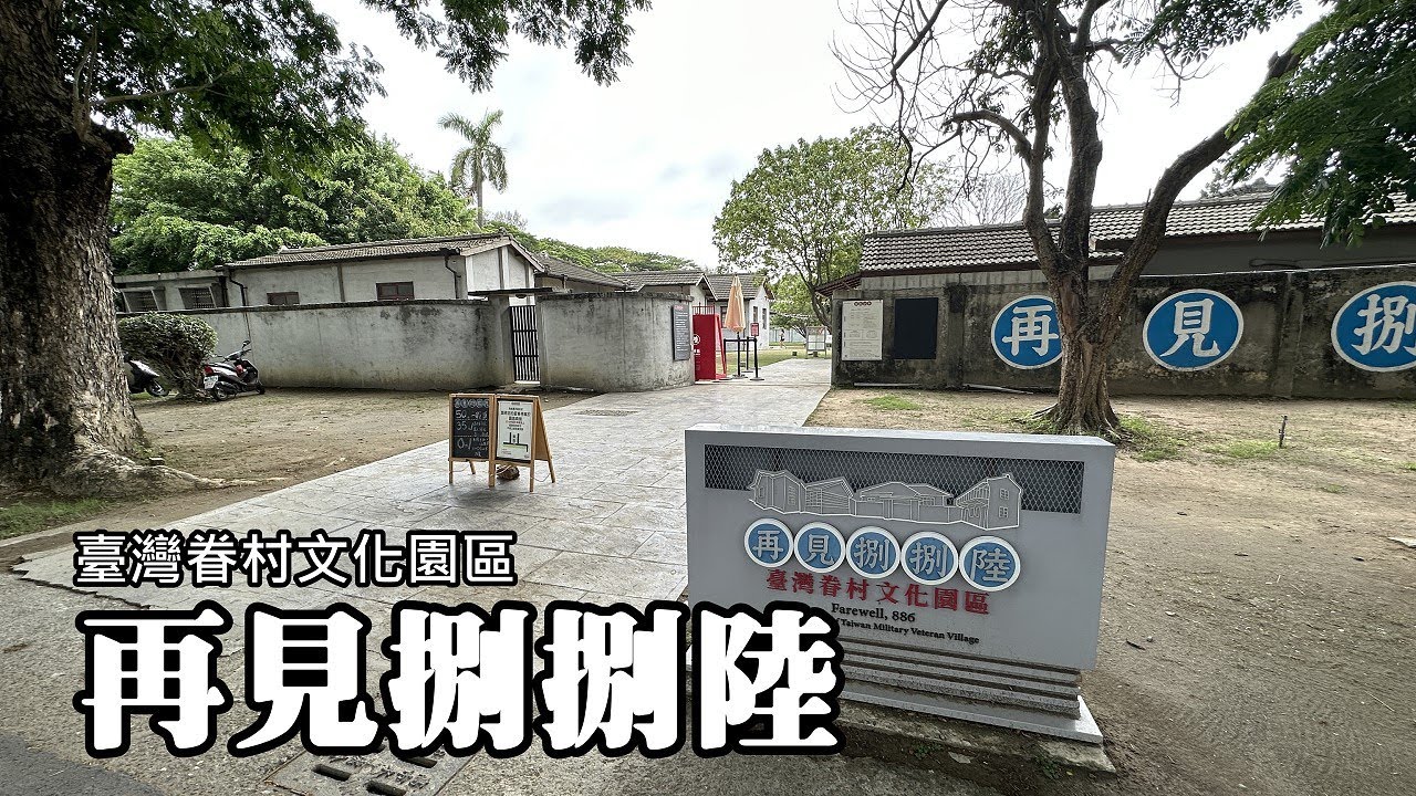 台灣規模最大的海軍眷村～左營「再見捌捌陸—臺灣眷村文化園區」 (海軍明德新村)