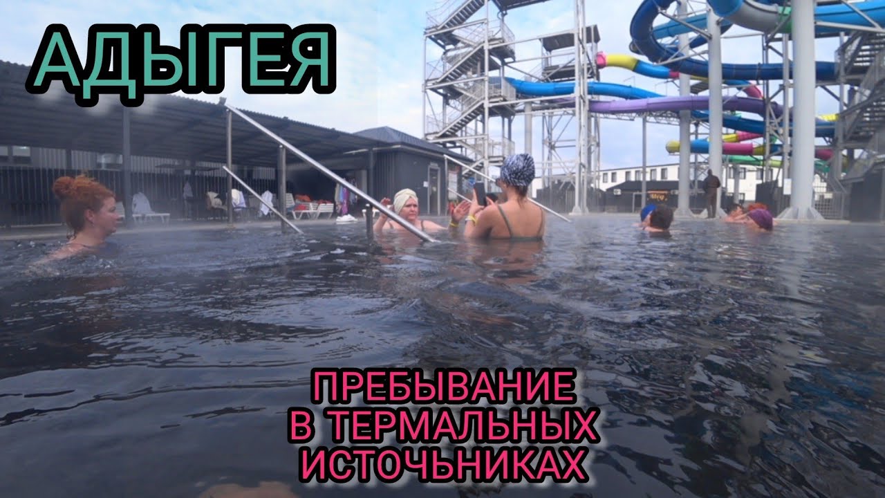 Пребывание в термальных источниках в АДЫГЕЕ.