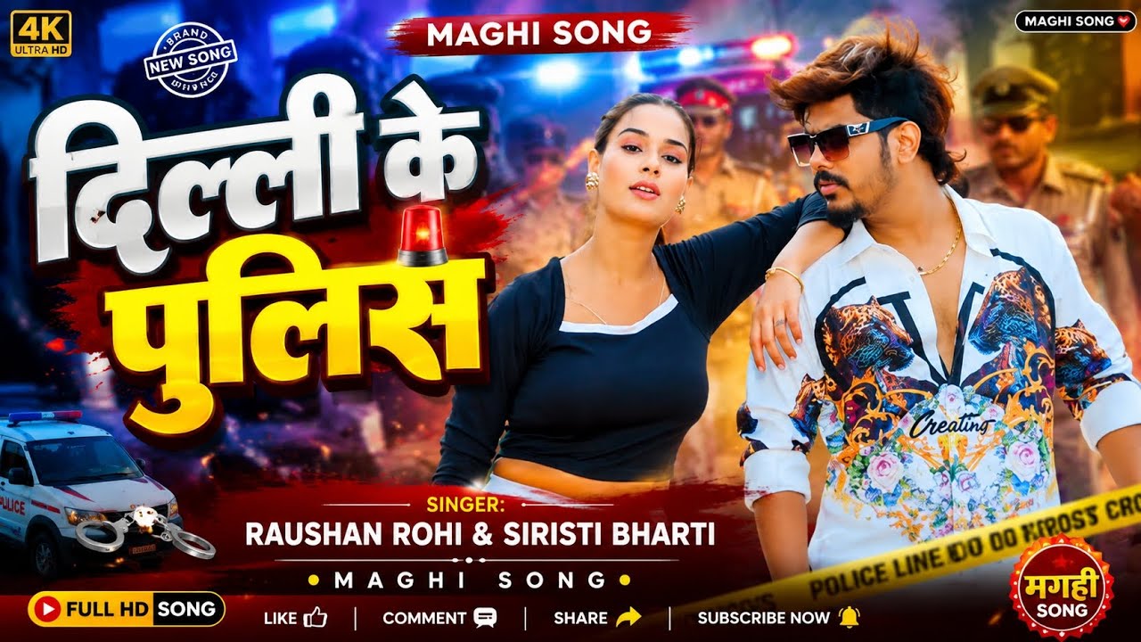 #Video ~ दिल्ली के पुलिस ~ Raushan Rohi & Siristi Bharti || New maghi Song || Dilli ke pulish 2026 