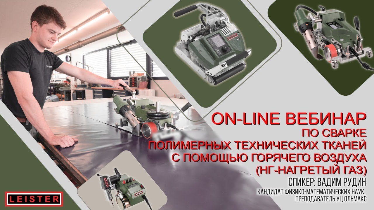 Технология сварки полимерных тканей горячим воздухом