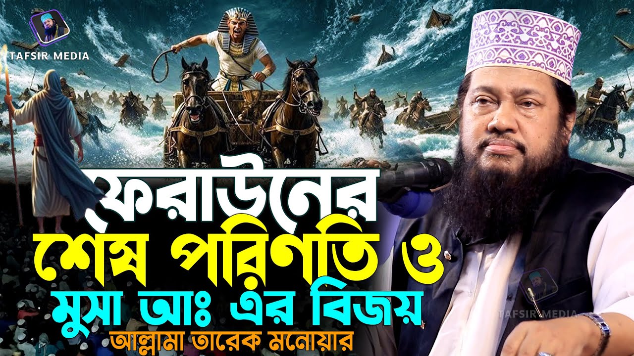 ফেরাউনের শেষ পরিনতি | মুসা নবী ও ফেরাউনের কাহিনী | তারেক মনোয়ার নতুন ওয়াজ | tarek monowar new waz
