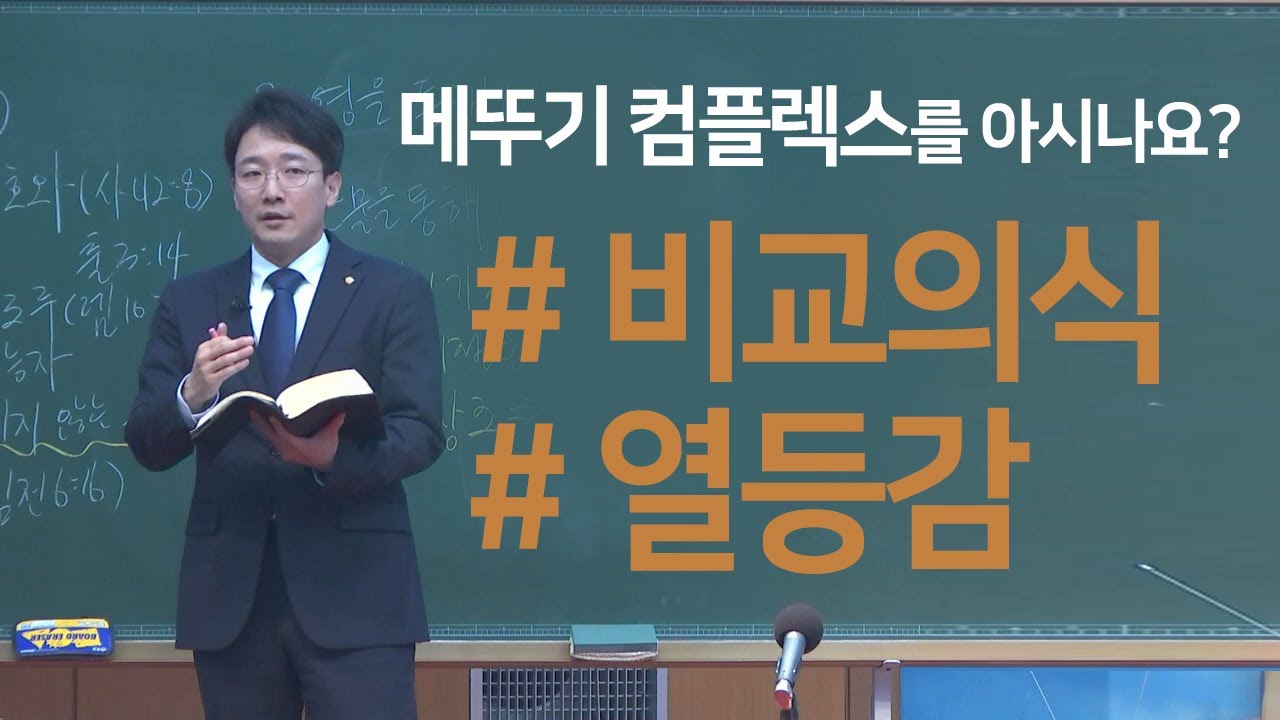 조각말씀 | 비교와 열등감의 시대에서 | 신현식 목사