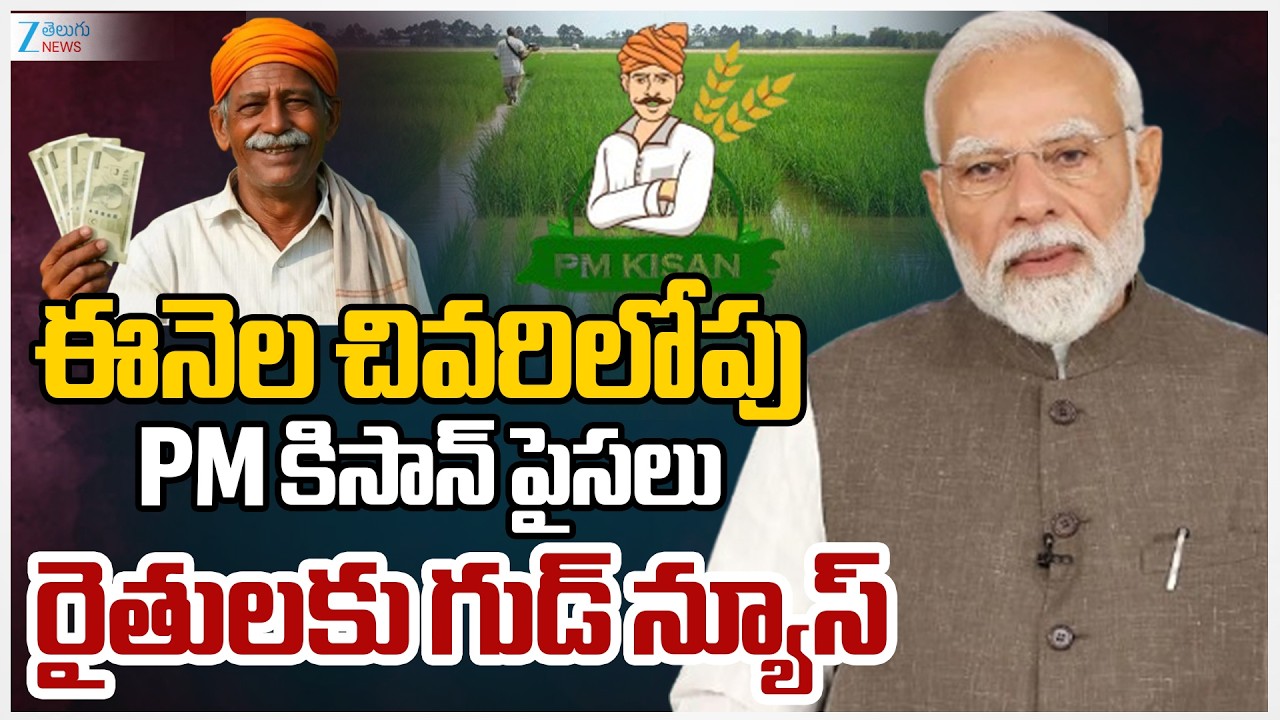 PM Modi Government Makes Key Announcement on PM Kisan Funds for Farmers | Zee Telugu News