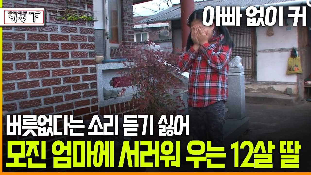 [멜로다큐 ‘가족’ 214회下] 아빠 없이 커 버릇없다는 소리 듣기 싫어 더 모질게 혼내는 엄마에 서러워 우는 12살 딸