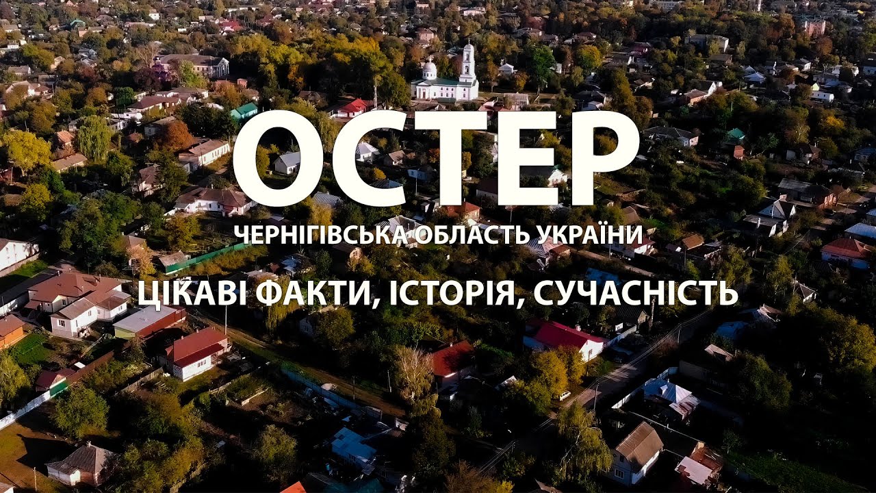 Остер: Місто на Десні. Історія та сучасність. Скарби Чернігівщини