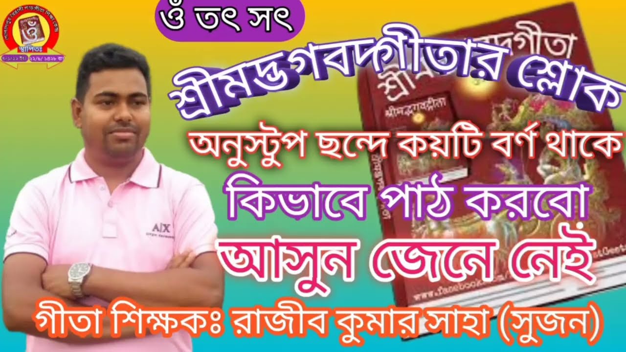 গীতার শ্লোক অনুস্টুপ ছন্দে কিভাবে পাঠ করবেন?gitar alo/গীতার আলো রাজীব কুমার সাহা সুজন