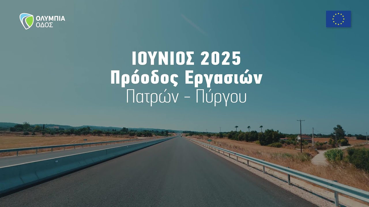 Πρόοδος κατασκευής νέου αυτοκινητόδρομου Πατρών - Πύργου (Ιούνιος 2025)