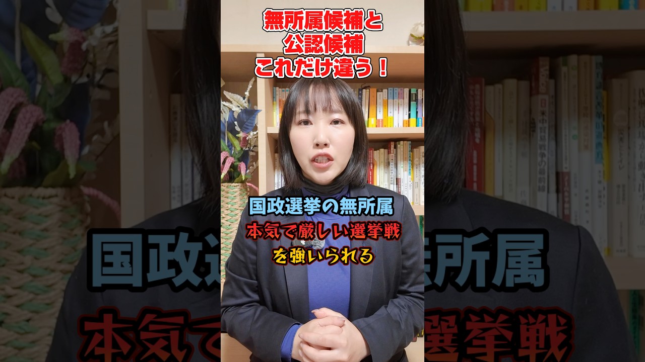 【衆院選〜無所属候補と公認候補、ここまで違う！】比例復活無しの小選挙区一本勝負！#衆議院議員総選挙 #衆院選 #衆院選2026 #無所属 #青山やまと　#水野ゆうき #千葉県議会議員