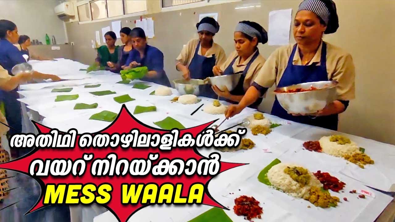 അതിഥി തൊഴിലാളികൾക്ക് വയറ് നിറയ്ക്കാൻ MESS WAALA  ഉണ്ടല്ലോ | Mess Food