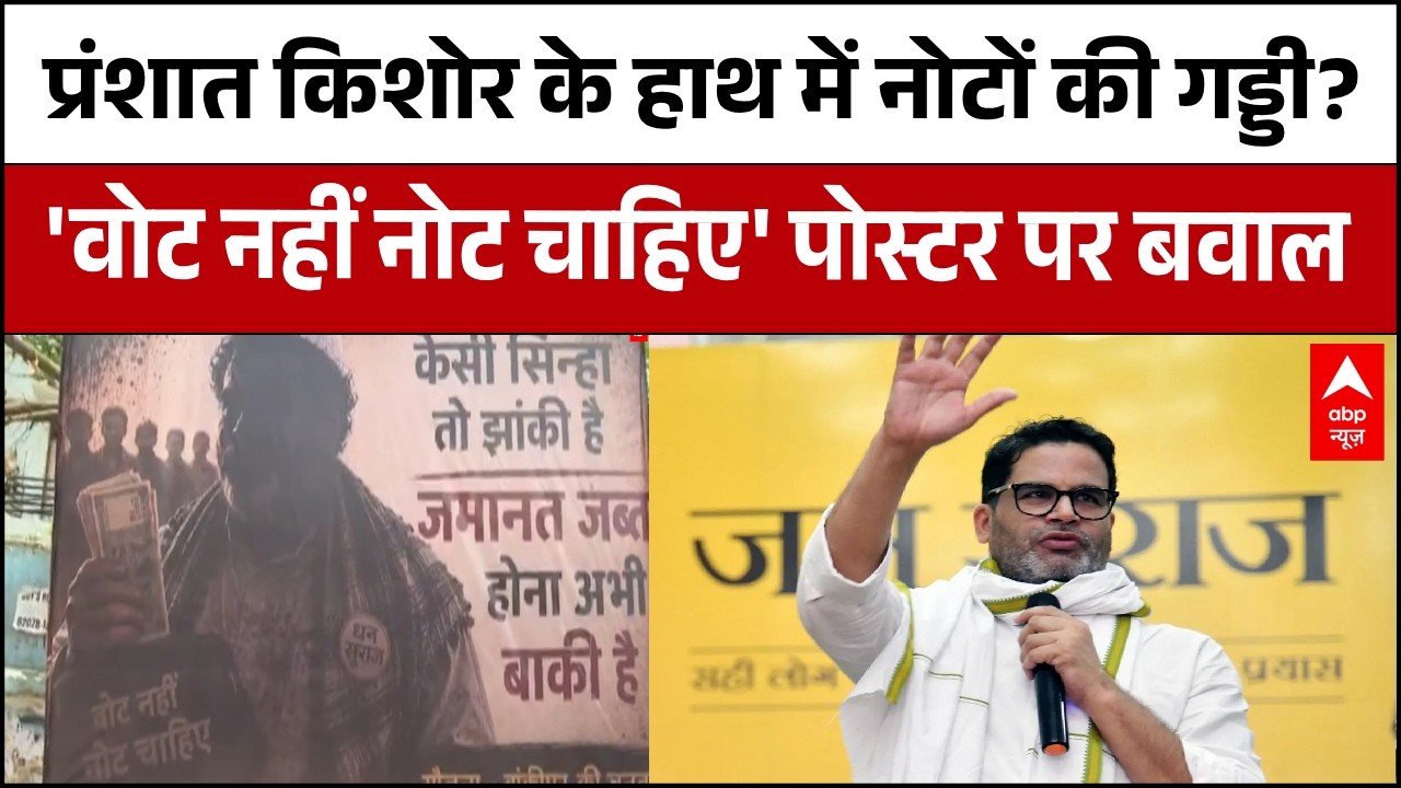 Breaking | Bankipur By-Election 2026: Bankipur उपचुनाव में पोस्टर से बड़ा हमला, PK घिरे | ABP News
