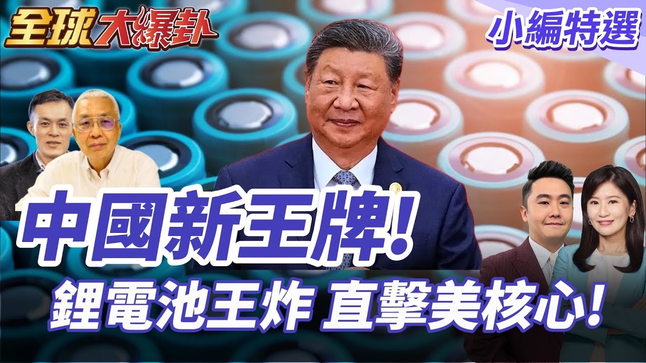 中美博弈!中國稀土卡住美國 鋰電池再重創能源心臟! 2025104【#全球大爆卦】小編特選 @全球大視野Global_Vision