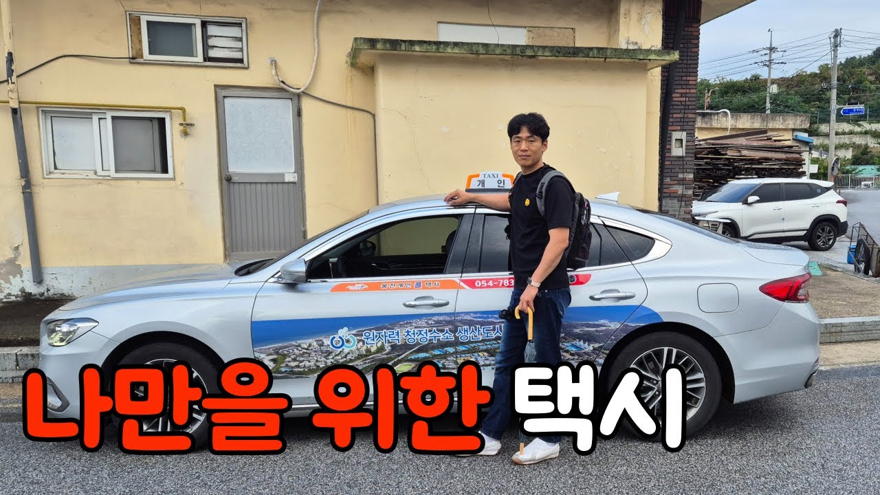 택시, 얼마면 되니? 관광택시 타고 돌자 동네 한 바퀴【울진】