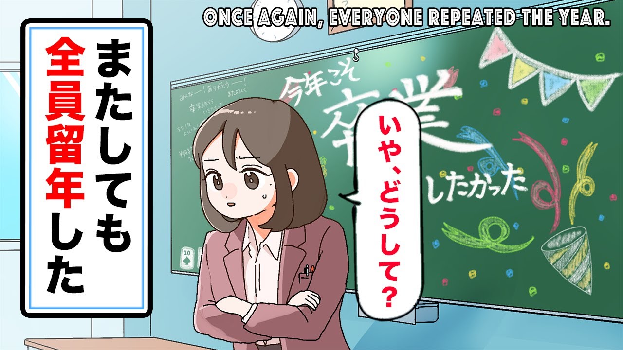 【アニメ】またしても全員留年したクラス。