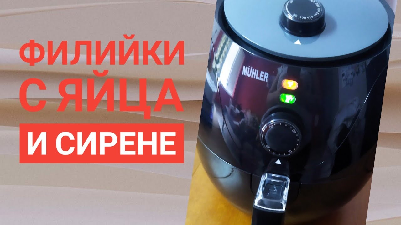 Филийки с яйца и сирене в Air Fryer Mühler