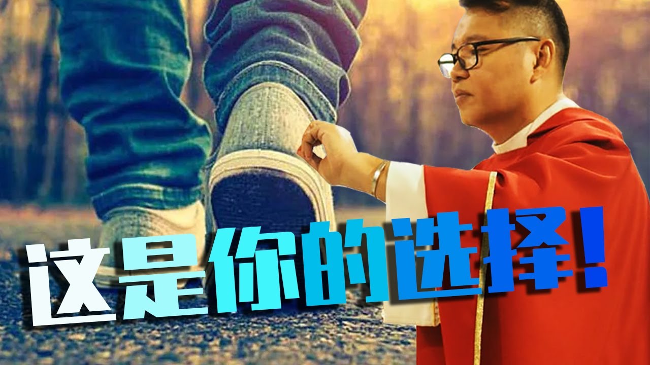 这是你的选择! - 常年期第二十一主日 - by Fr Simon Lau/ 2025