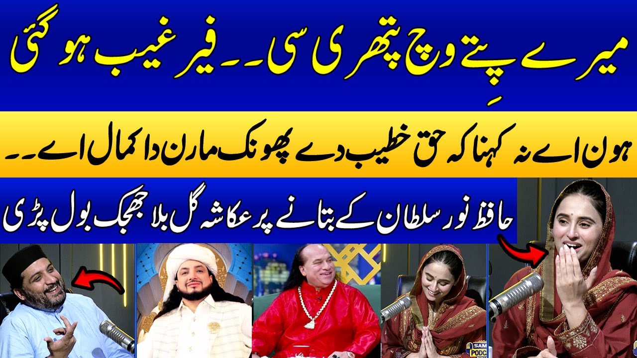 Hafiz Noor Sultan Shocking Revelations About Haq Khateeb | Ukasha Gul | SAMAA PUNJABI | SAMAA TV