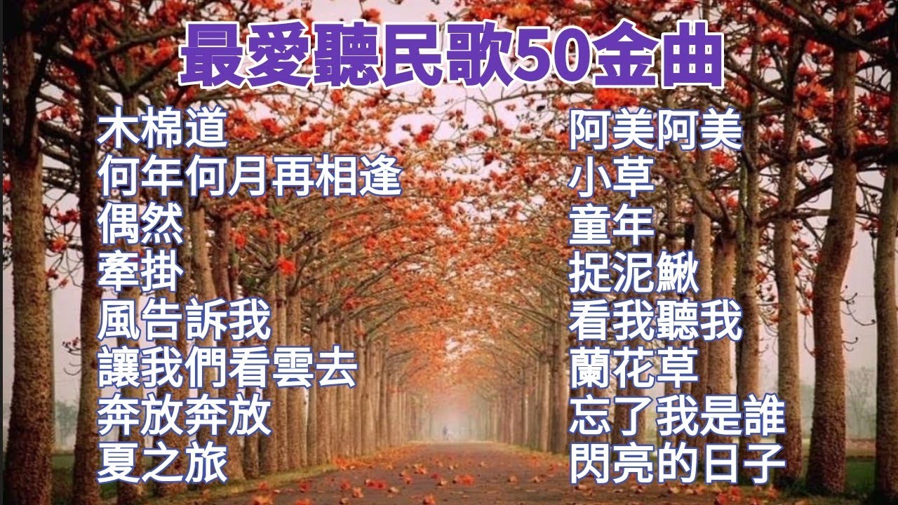 [無廣告音樂] 民歌50大團圓 🌟 鋼琴演奏/卡拉ok/伴奏字幕/木棉道/何年何月再相逢/偶然/牽掛/風告訴我/讓我們看雲去/奔放奔放/夏之旅/小草/童年/看我聽我/蘭花草/忘了我是誰/閃亮的日子