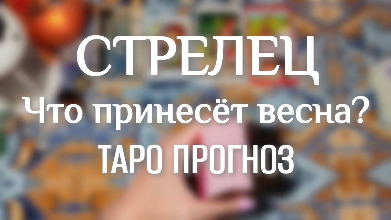 СТРЕЛЕЦ ♐ ТАРО ПРОГНОЗ НА ВЕСНУ 🧙
