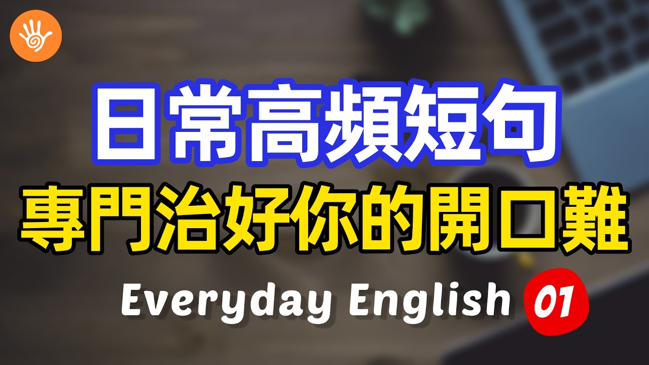 🎧【必備英語】日常高頻短句專門治好你的開口難01 | 快速習慣美國人正常語速 | 常用英文詞彙和表達方式 | 真實英文聽力🚀