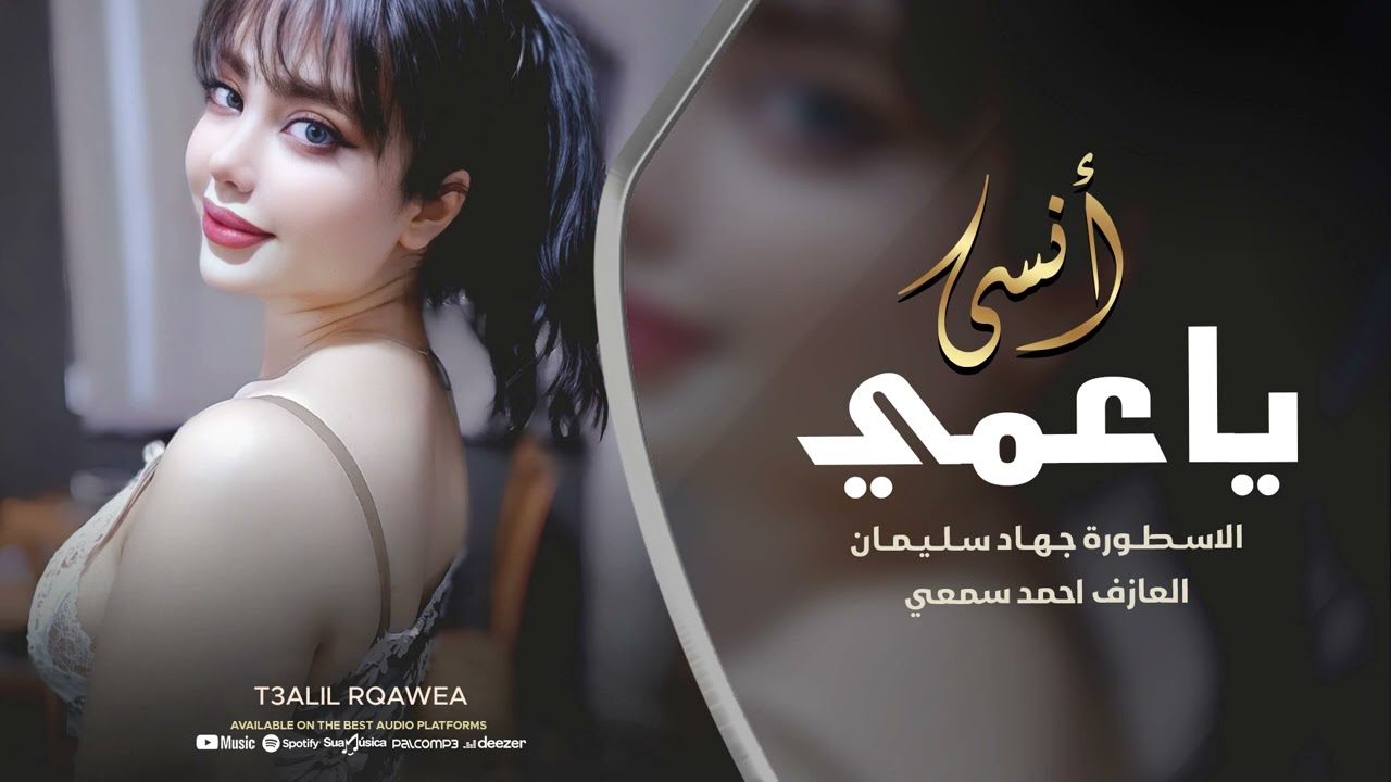 ياعمي انسى حطلها ليس بكرا تتعلم تكبر وتنسى || الاسطورة جهاد سليمان 2025