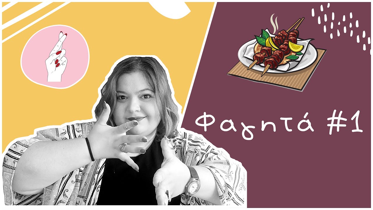 Φαγητά #1 | Νοηματική Γλώσσα