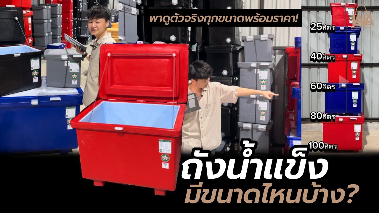 ถังน้ำแข็งมีขนาดเท่าไหร่ ถังน้ำแข็งราคาเท่าไหร่ พาบุกโกดังเลย! | lalashopth