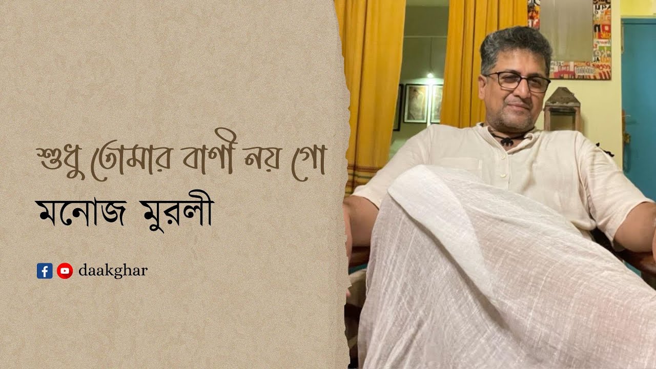 শুধু তোমার বাণী নয় গো | মনোজ মুরলী | Shudhu tomar bani noy go | Manoj Murali | Rabindra Sangeet