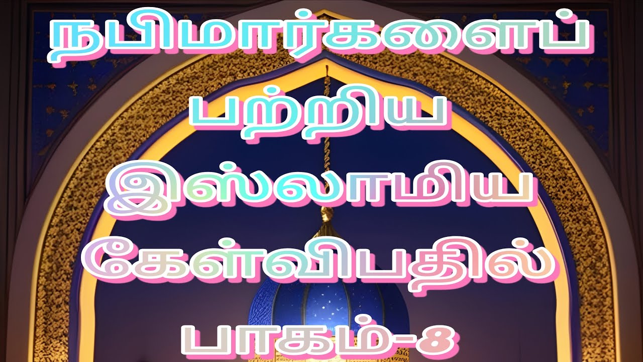 நபிமார்களைப்பற்றியஇஸ்லாமியகேள்விபதில்பாகம்-8|#islamicquiz #shorts #quiz #trivia #islamicquiz #shorts