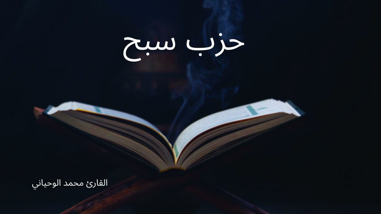 حزب سبح  للقارئ محمد الوحياني #MohamedOuahiani
