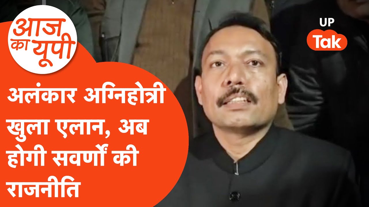 Aaj Ka UP: इस्तीफा देकर तोप बन गए अलंकार अग्निहोत्री, अब करेंगे तगड़ी राजनीति!