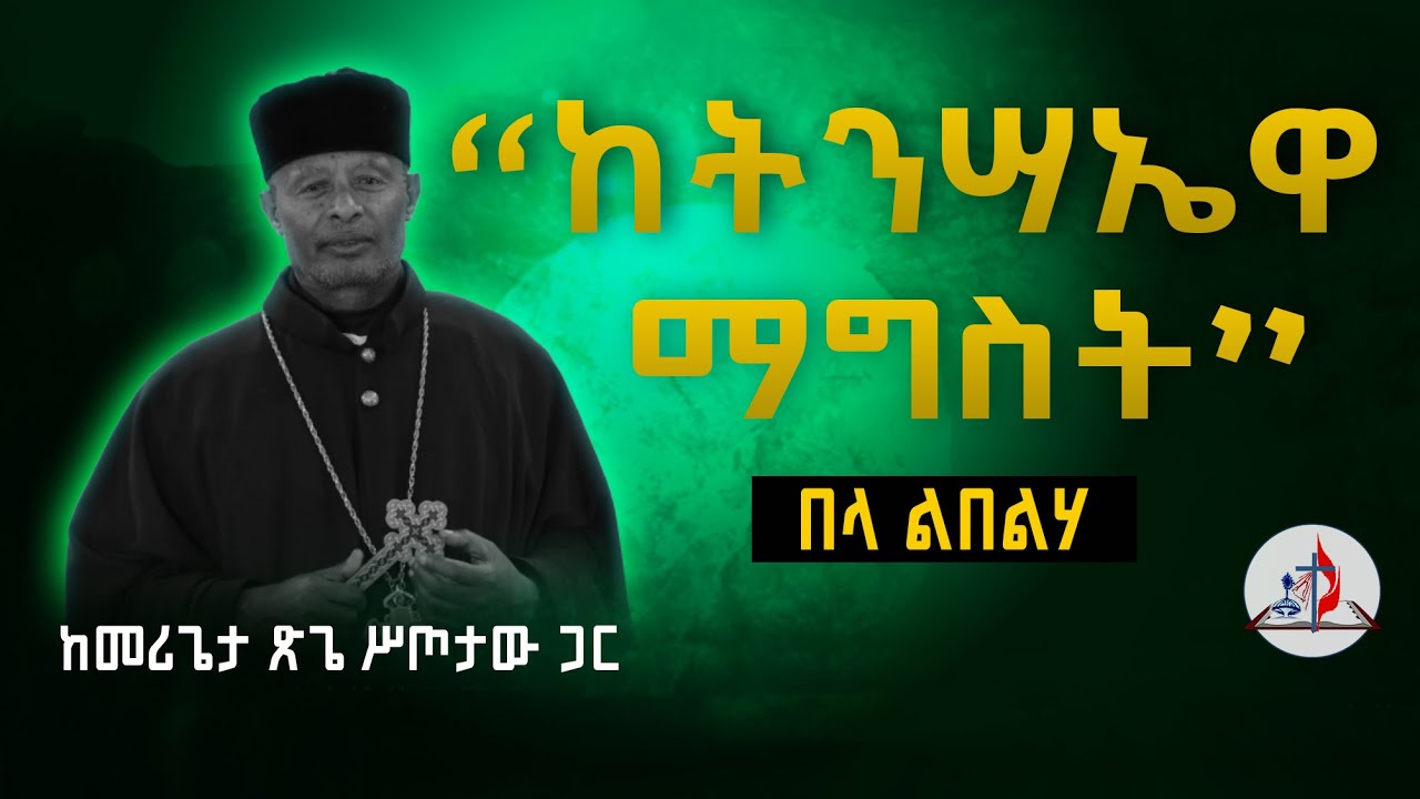 በላ ልበልሃ | “ከትንሣኤዋ ማግስት” |  ከመሪጌታ ጽጌ ሥጦታው ጋር - ክፍል 1 | © ከሣቴ ብርሃን ሚድያ 2017
