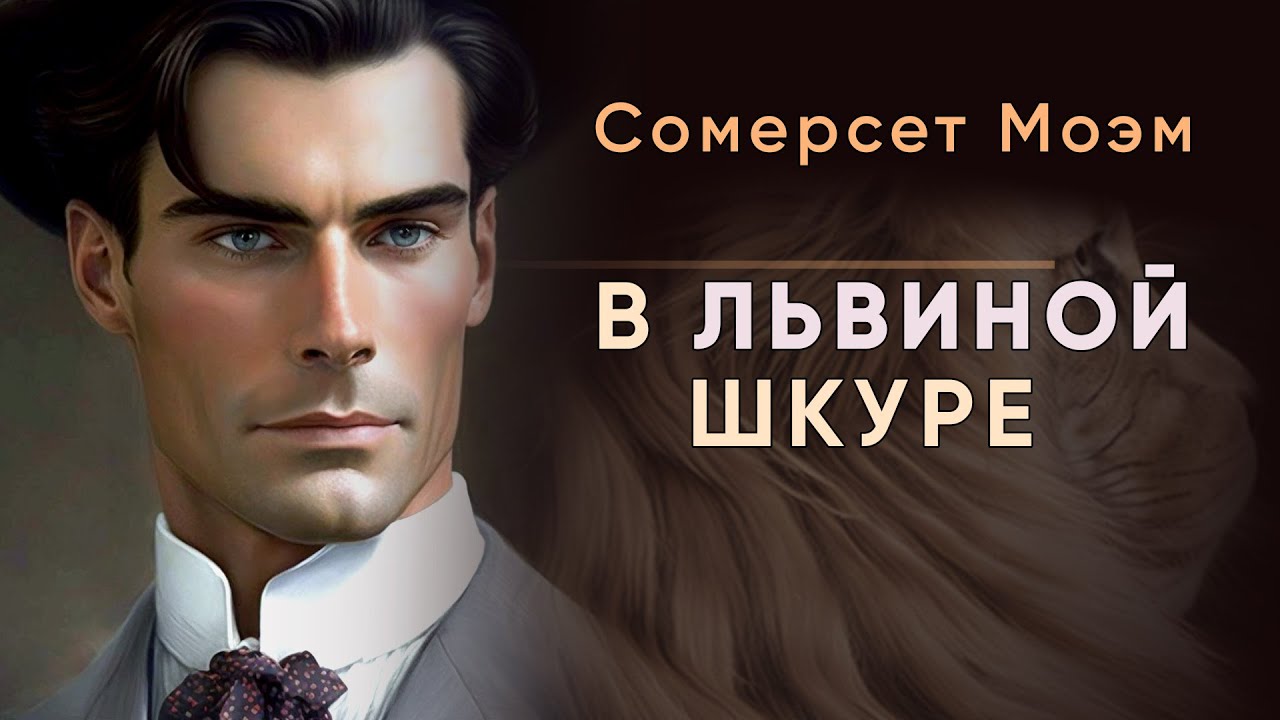 В львиной шкуре. Сомерсет Моэм ( рассказ ) / аудиокнига