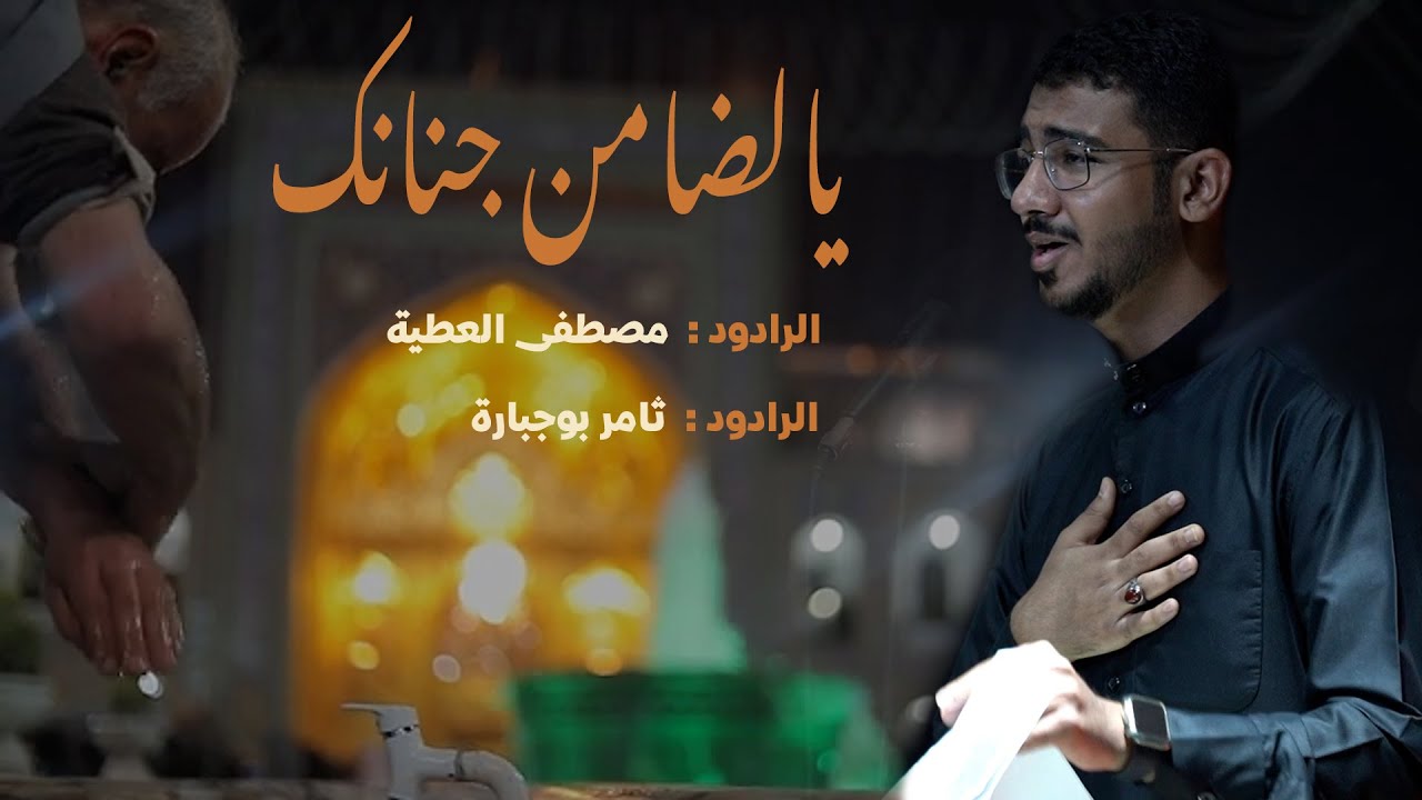 #يالضامن جنانك| الرادود مصطفى العطية  | صفر لعام ١٤٤٣هــ  ـ ٢٠٢١م