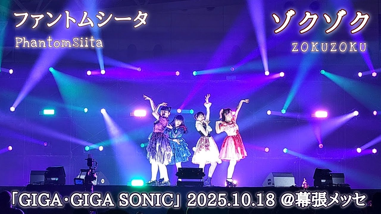 ファントムシータ「ゾクゾク(ZOKU ZOKU)」LIVE [2025.10.18 GAGA・GIGA SONIC @幕張メッセ]