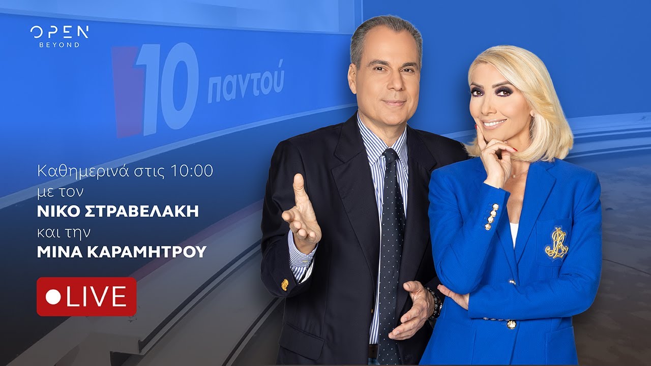 10 Παντού - Live Stream | 17/03/2026| OPEN TV