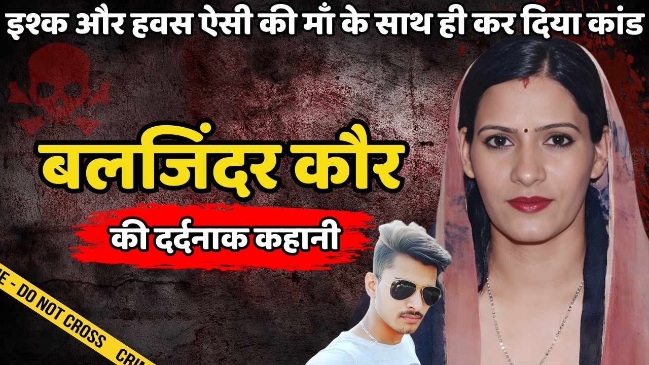 Baljinder Murder Case | इश्क & हवस ऐसी की माँ के साथ ही कर दिया कांड | Crime ki kahani | Crime Story