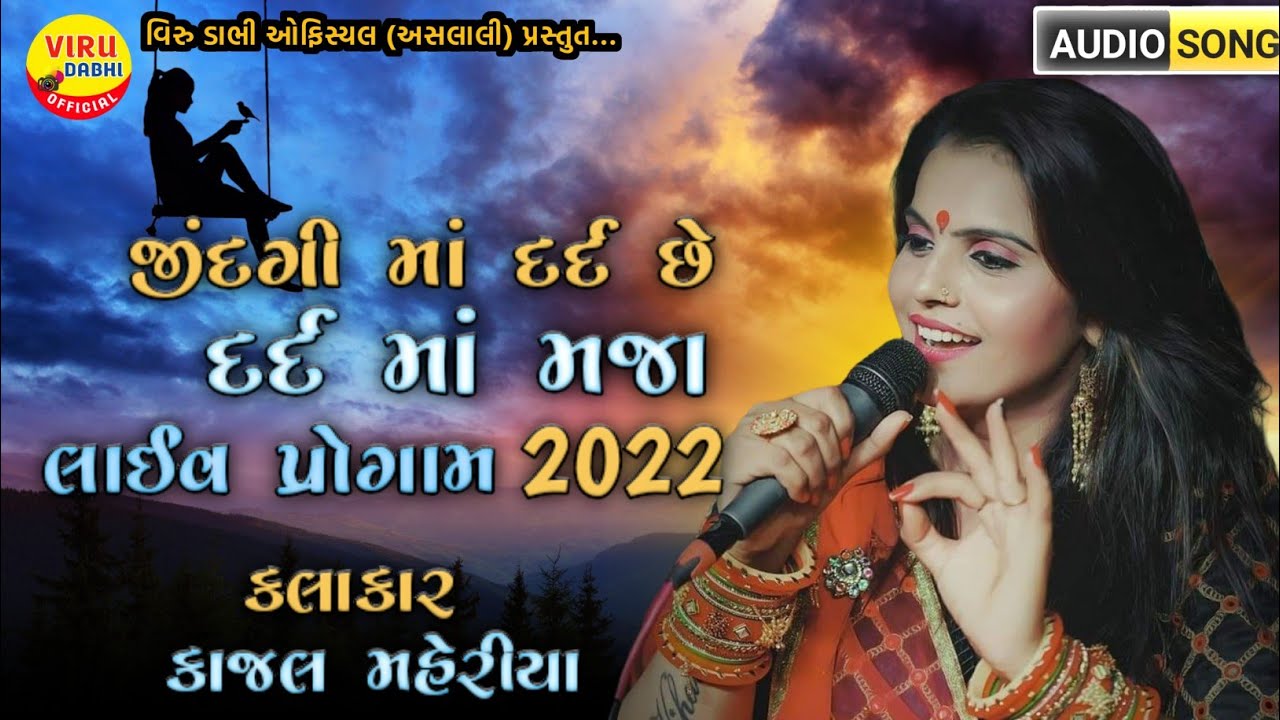 Kajal Maheriya ||જીંદગી માં દદૅ છે 😭|| Live program || kajal Maheriya ||
