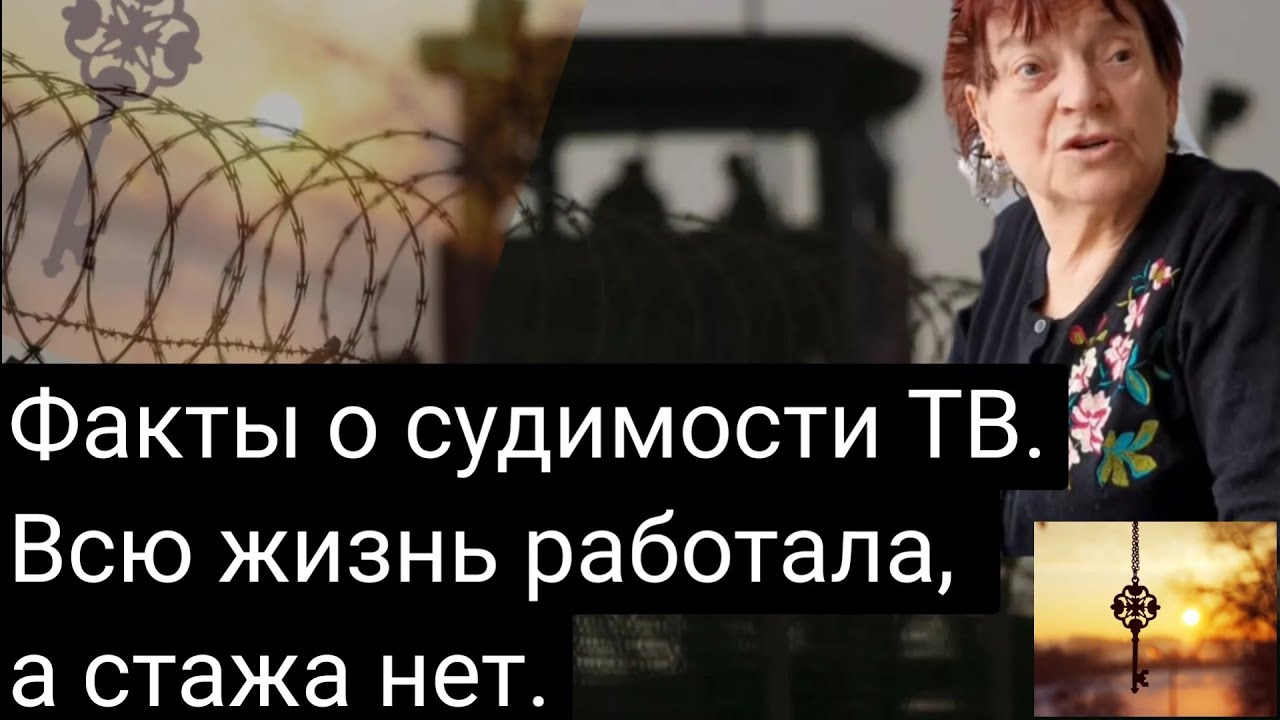 Реальные факты о судимости ТВ. Где стаж?