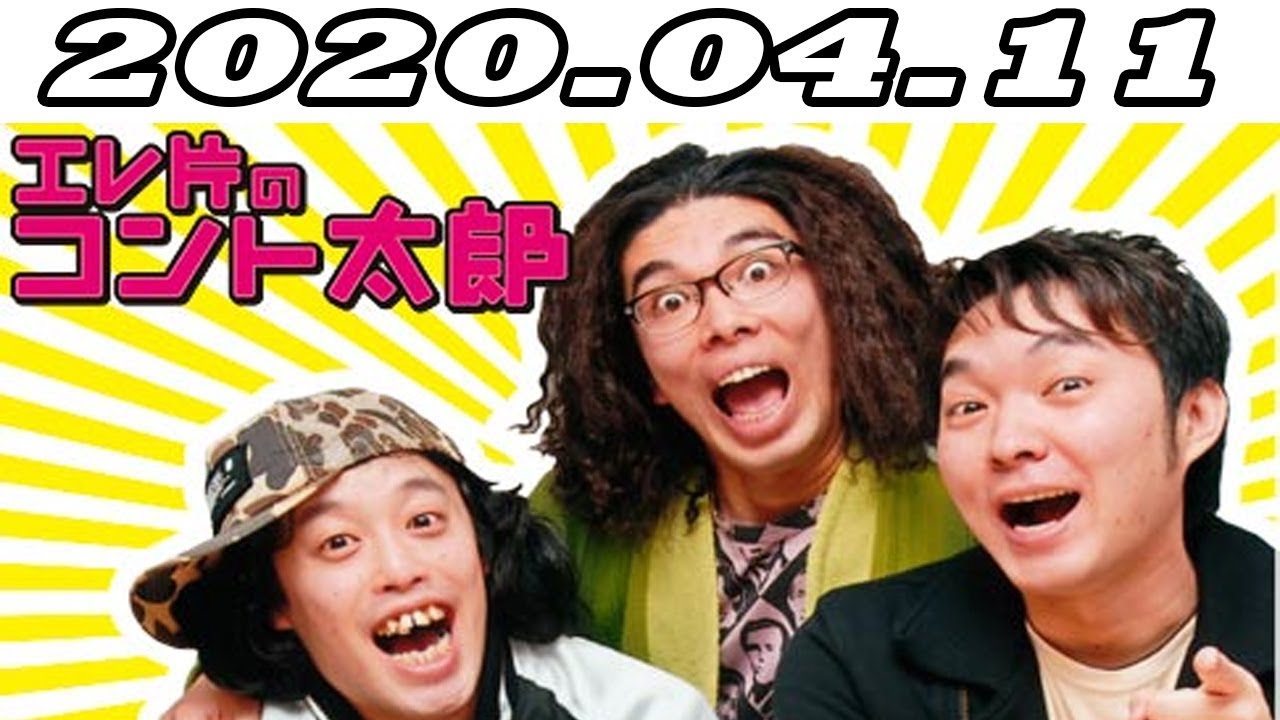 JUNKサタデー エレ片のコント太郎  2020年04月11日