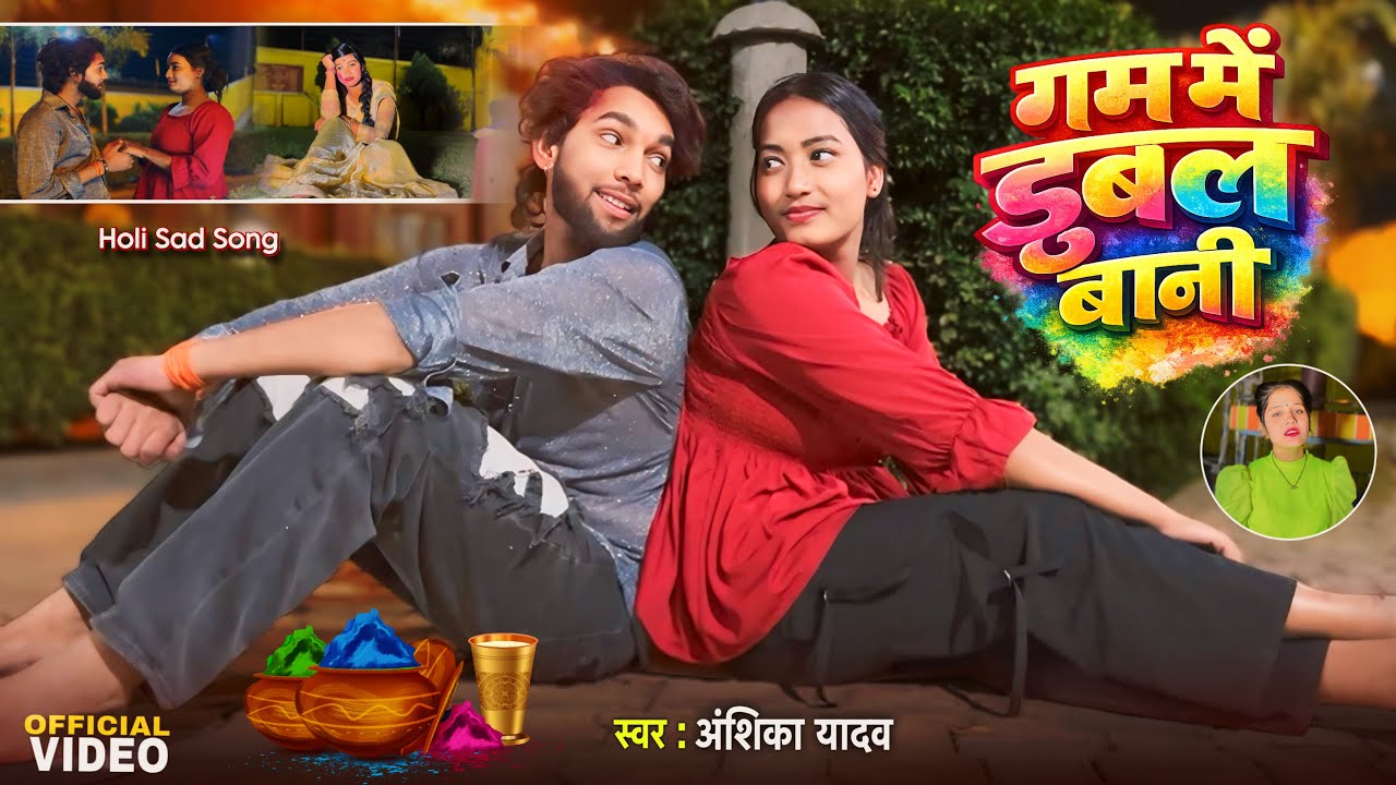 #VIDEO | गम में डुबल बनी | Anshika Yadav | Gam Me Dubal Bani | New Holi Song Bhojpuri 2026